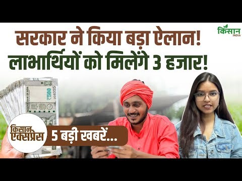 Kisan Express | किसानों को बड़ा तोहफा! इस त्योहार से पहले लाभार्थियों को मिलेंगे 3 हजार रुपये!