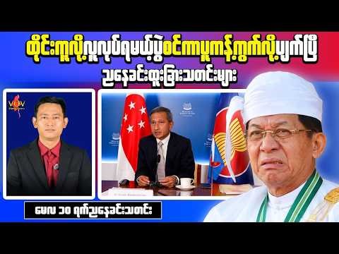 Evening News (May 10) | 9 Junta Troops Killed in Seikphyu Attack | Singapore Blocks ASEAN Proposal