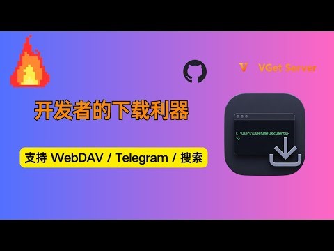 vget 教程：一条命令，下载全网音视频与播客|automation tools||webdav|video downloader|batch download|productivity tools