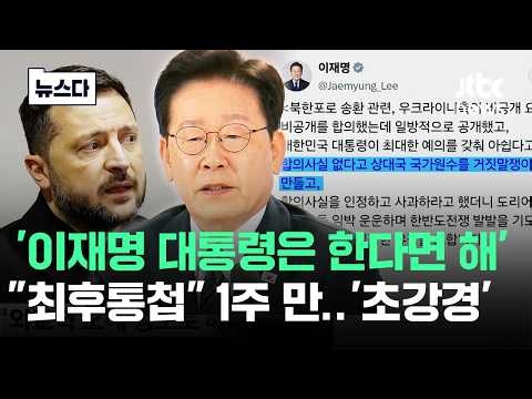 '이재명 대통령은 한다면 해'.."최후통첩" 1주 만 '초강경' 선포 #뉴스다 / JTBC News