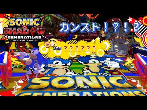 Jackpotで脳汁土砂降り注意報！！【ソニック × シャドウ ジェネレーションズ】