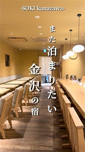 また泊まりたい、金沢の素敵なお宿𓂃𓈒𓏸 ♨️🤍