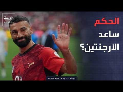 العالم الليلة | غضب كبير بعد أداء حكم مصر والأرجنتين ومطالبات باستقالة رئيس الفيفا