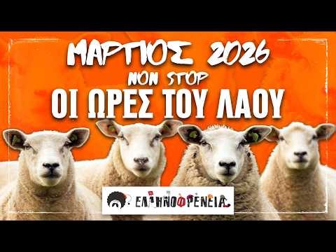 Ελληνοφρένεια, Αποστόλης, Οι Ώρες του Λαού NON STOP, Μάρτιος 2026 | Ellinofreneia Official