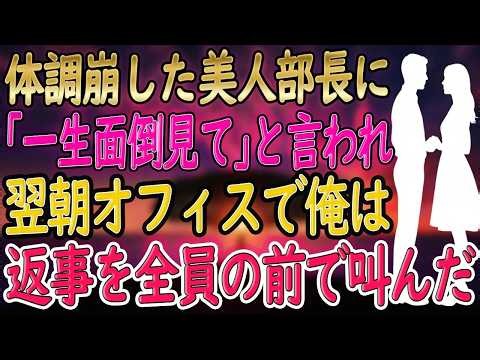 【馴れ初め 感動】「一生孤独かも」と泣く42歳美人上司に25歳の俺が「一生面倒見ます」→1年後に起きた奇跡【泣ける話・朗読】