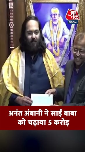 Anant Ambani: अनंत अंबानी ने साईं बाबा को चढ़ाया 5 करोड़ #aajtak #shorts #latestnews #news #ambani
