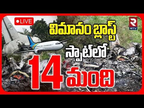 Sudan Plane Crash🔴LIVE : విమానం బ్లాస్ట్ | Sudan Airplane Blast | 14 Civilians Life Ends | RTV