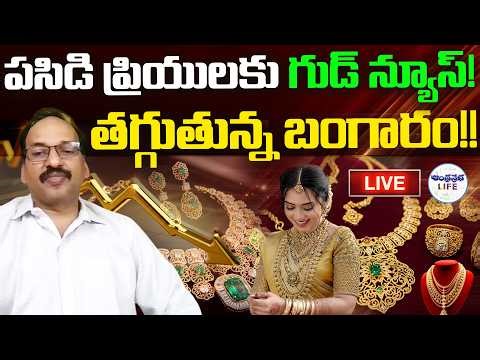 🔴LIVE: Latest Gold Prices | పసిడి ప్రియలకు గుడ్ న్యూస్! | Gold Price Prediction | Ramachandra Murthy