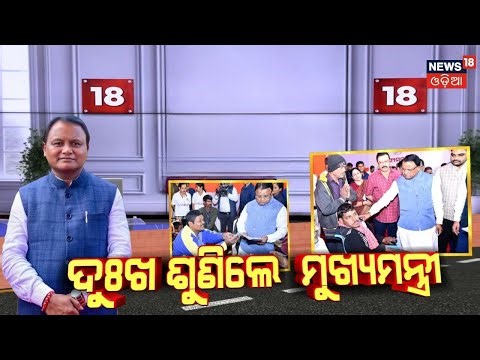 ଅଭିଯୋଗ ପ୍ରକୋଷ୍ଠରୁ ରୋଚକ ଦୃଶ୍ୟ | CM Grievance Cell Odisha | Mohan Majhi | Pension Issues