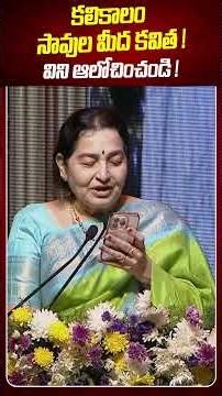 కలికాలం సావుల మీద కవిత ! విని ఆలోచించండి ! #ytshorts #manatolivelugu