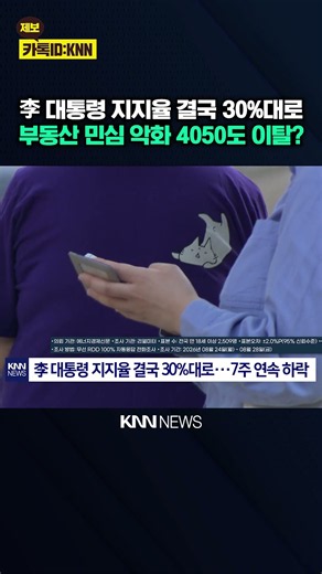이 대통령 지지율 7주 연속 하락 취임 후 첫 30%대, 이유 보니… / KNN