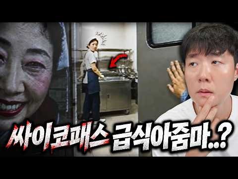 급식에 무엇인가 넣는 급식 아줌마... 알고보니 싸이코패스..?