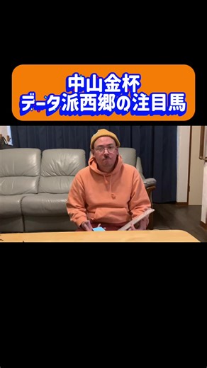 中山金杯注目馬のデータ分析