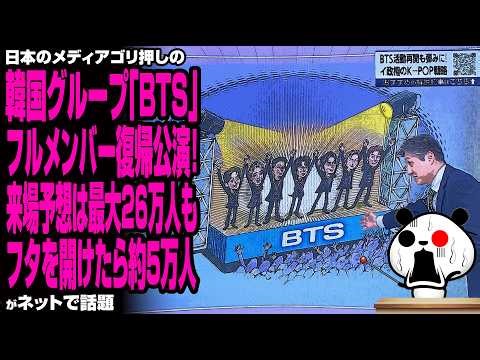 日本のメディアゴリ押しの韓国グループ「BTS」フルメンバー復帰公演!来場予想は最大26万人もフタを開けたら約5万人が話題