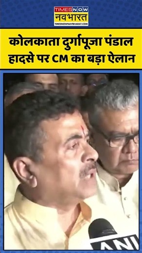 Kolkata Durga Pandal Stampede: कोलकाता दुर्गापूजा पंडाल हादसे पर CM का बड़ा ऐलान | #breakingnews