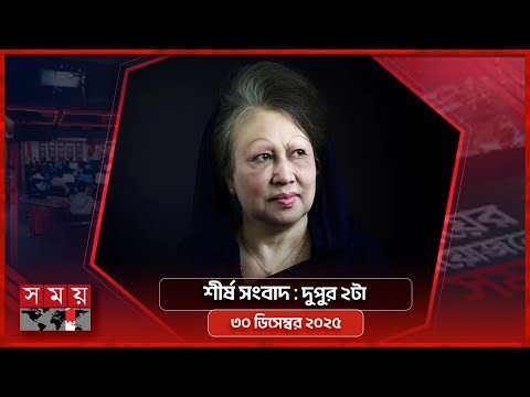 শীর্ষ সংবাদ | দুপুর ২টা | ৩০ ডিসেম্বর ২০২৫ | Somoy TV Headline 2pm | Latest Bangladeshi News