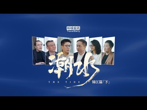 The Tide: a documentary by TravelDaily exploring China’s tourism. Edition Jin Jiang, Episode B