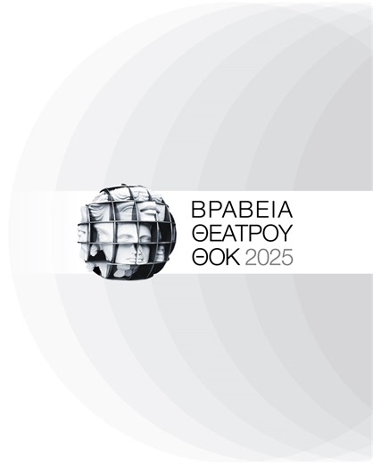 Βραβεία ΘΟΚ 2025: Αυτοί είναι οι υποψήφιοι σε όλες τις κατηγορίες, πότε ανακοινώνονται | AlphaNews