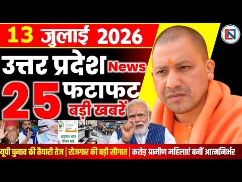 13 July 2026 Up News Uttar Pradesh Ki Taja Khabar Mukhya Samachar Yogi samachar Clean News UP
