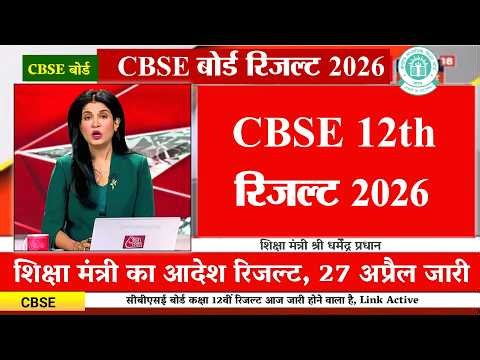 27 April CBSE 12th Result 2026 | CBSE 12th Result 2026 OUT Today, CBSE Board Result 2026, LIVE