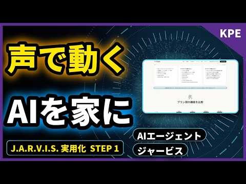 声で動くAIを家に入れる — 契約から導入まで【J.A.R.V.I.S. 実用化 STEP 1】