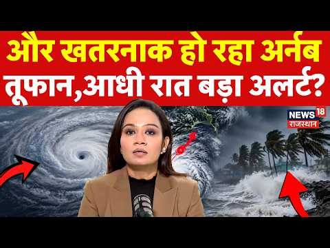 Weather Update: और खतरनाक हो रहा अर्नब तूफान,आधी रात बड़ा अलर्ट? | Arnab Cyclone |Heavy Rain | N18V