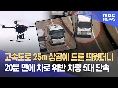 고속도로 25m 상공에 드론 띄웠더니 20분 만에 차로 위반 차량 5대 단속 (2026.07.10/뉴스데스크/대구MBC)