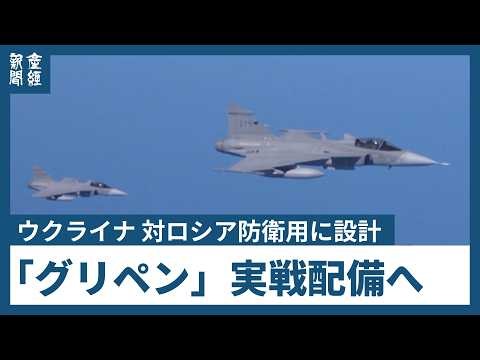 [International] The "Gripen" fighter jet, designed for defense against Russia, is deployed: Can i...
