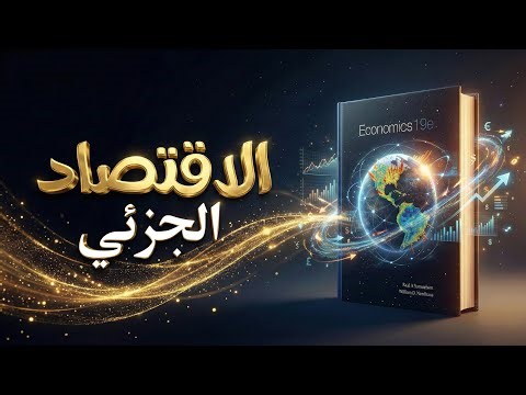 الاقتصاد: سامويلسون ونوردهاوس | الاقتصاد الجزئي