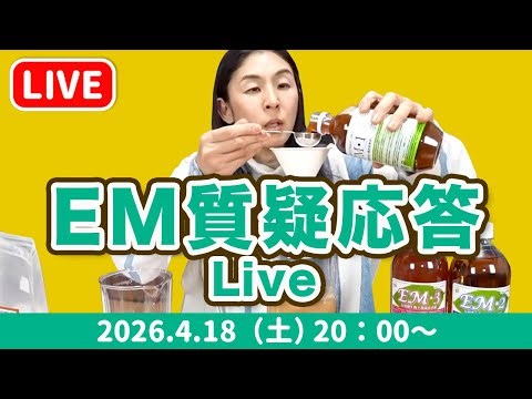 【EMマニア】EM質疑応答とsora通信3月号プレゼント抽選会ライブ