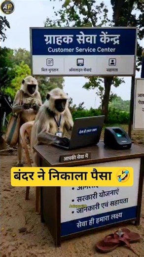 बैंक वाला बंदर 😂🤣 #comedy#monkey ‎⁨@thethar_puns @AaluPyajJoke #funny