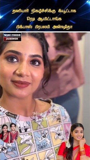 💖 பிக்பாஸ் பிரபலம் அன்ஷிதா Latest New Look 💖#trending #wedding #shortsfeed #shorts #marriage #tamil