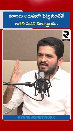 మాటలు అదుపులో పెట్టుకుంటేనే అతని పదవి నిలుస్తుంది | Congress Incharge Pranav | RTV