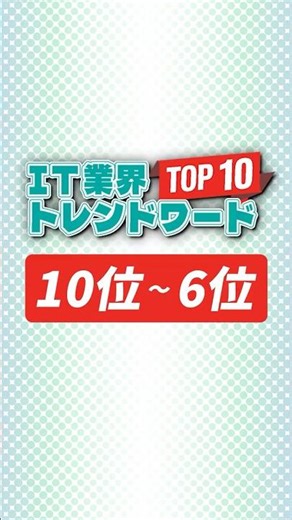 【2026最新】AI時代のITトレンドワードTOP10【10位～6位】 #IT #IT業界 #AI #AI時代 #エンジニア #プログラミング #切り抜き #shorts