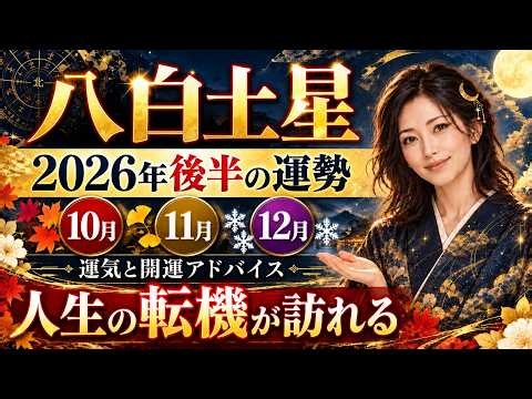 【八白土星】2026年後半の運勢｜10月・11月・12月の運気と開運アドバイス