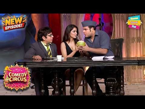 Krushna तुम्हे कितनी बार समझाया हे मेरी Assistant के साथ चिपक कर मत बैठा करो | Comedy Circus | EP