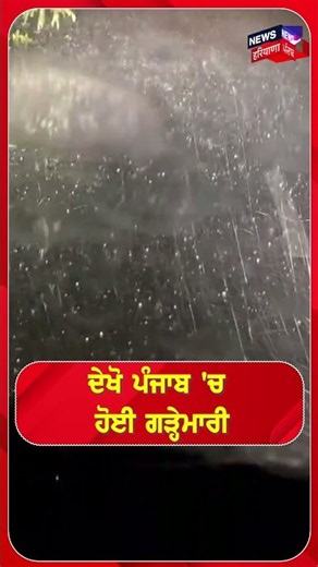 ਦੇਖੋ ਪੰਜਾਬ 'ਚ ਹੋਈ ਗੜ੍ਹੇਮਾਰੀ #shorts |N18S