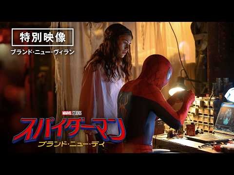 【特別映像】ヴィランに大注目！「ブランド・ニュー・ヴィラン」『スパイダーマン：ブランド・ニュー・デイ』