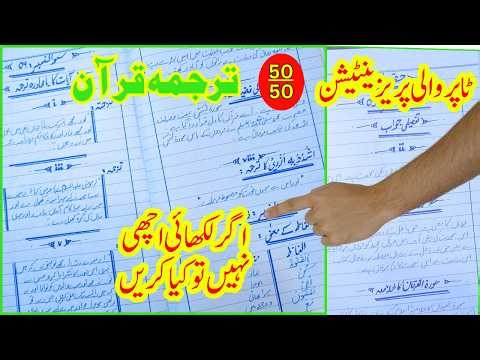 Tarjama-tul-Quran Board Paper Presentation | Score 100% Marks |