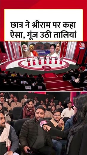छात्र ने श्रीराम पर कहा ऐसा, गूंज उठी तालियां #aajtak #bangladeshviolence #bengal #shorts #viral