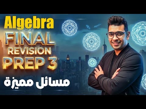 Final Revision | Prep 3 | Algebra | + حل اسئلة مميزة ومتفوقين