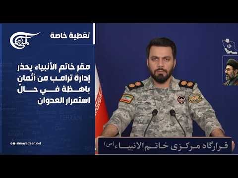 تغطية خاصة | مقر خاتم الأنبياء يحذر إدارة ترامب من أثمانٍ باهظة في حال استمرار العدوان | 2026-07-19