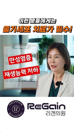 이런 분들에게 줄기세포 치료가 필수! | 만성 염증, 재생 능력 저하를 한 번에 해결 (Stem Cell Treatment is Essential for These People!)