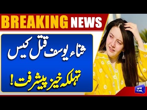Big Progress in TikTok star Sana Yousaf Case | Breaking News | Dunya News