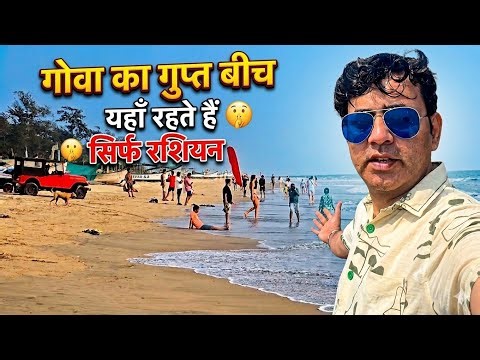 Yahan sirf Russians rehte hain? Goa Ka Secret 'Russian Beach'! 😱 Yahan Kya Hota Hai? | Goa Vlog 2026