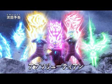 『ウルトラマン ニュージェネレーション スターズ』予告 第12話「アブソリューティアン」-公式配信-