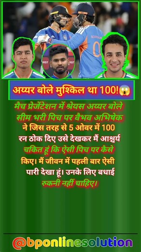 श्रेयस बोले 5 ओवर में 100 मुश्किल जीवन में पहली बार देखा!😱🏏 #cricket #abhishek #vaibhav #indvsnz