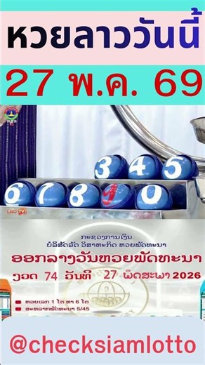 ผลหวยลาวพัฒนา 🔴LIVE สด งวดวันที่ 27 พฤษภาคม 69 วันนี้ #หวยลาววันนี้ #หวยลาว
