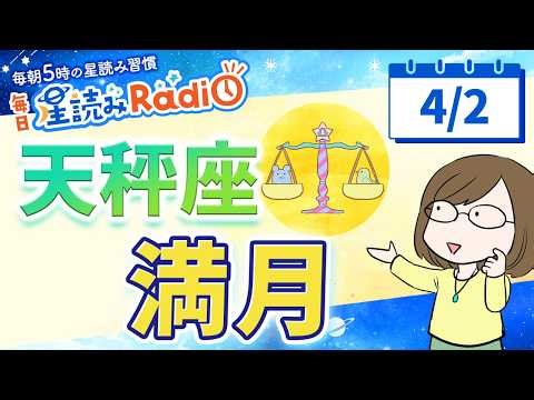 天秤座満月🌕️【4/2の星読み】「余白があなたを助けるよ」占い師が解説♪今日のホロスコープ・開運アクション | 毎日星読みラジオ【第897回目】