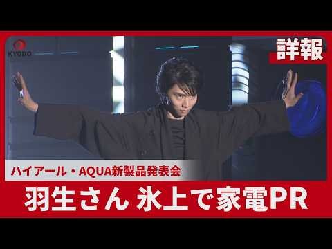 【詳報】羽生結弦さん、氷上で家電PR ハイアール・AQUA新製品発表会